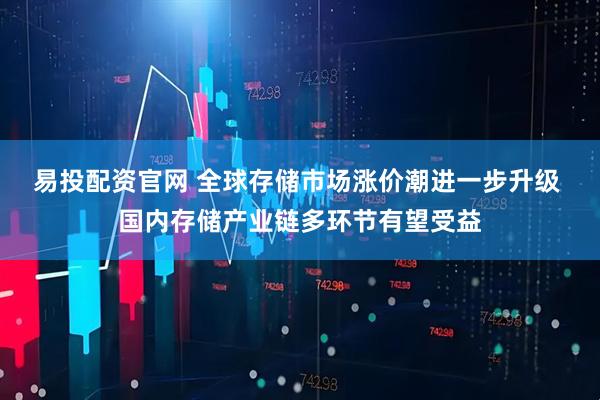 易投配资官网 全球存储市场涨价潮进一步升级 国内存储产业链多环节有望受益