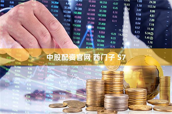 中股配资官网 西门子 S7