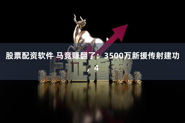 股票配资软件 马竞赚翻了：3500万新援传射建功，4