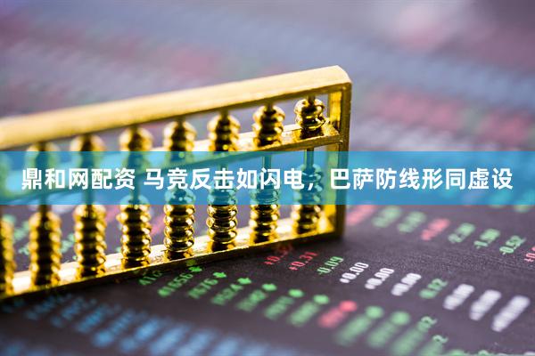 鼎和网配资 马竞反击如闪电，巴萨防线形同虚设